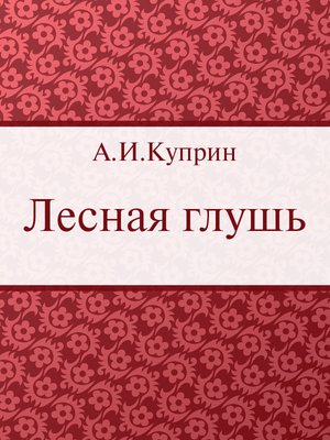 cover image of Лесная глушь